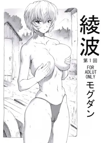 (C70) [Nakayohi Mogudan (Mogudan)] Ayanami Dai 1 Kai (Neon Genesis Evangelion) manga cover