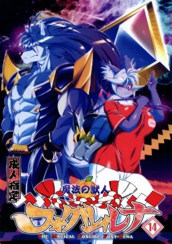 Mahou no Juujin Foxy Rena 14 manga cover