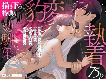 [Ookiku Naare (Minase Kaoru)] Sewayaki You-kun wa Osananajimi o Hone no Zui made Aishiteiru + DLsite Garumani Gentei Tokuten manga cover
