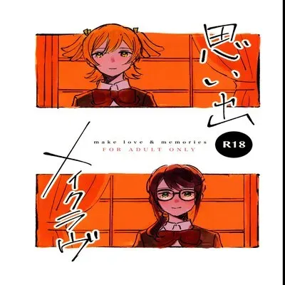 Make Love and Memories [Doujinshi] manga cover