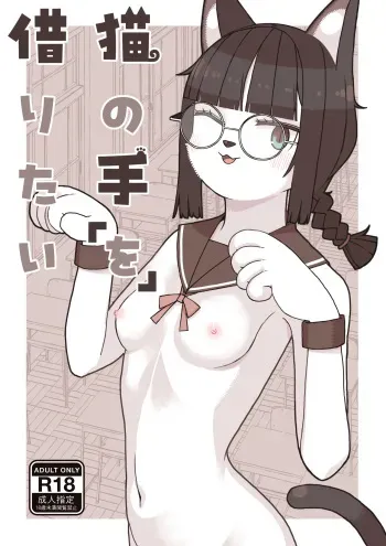 Neko no Te "o" Karitai manga cover