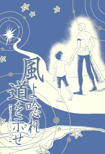 風よ唸れ道を示せ manga cover