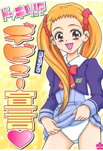 (C74) [Sakusakusakuchan (Yoroshiku Tarou)] Dokkiri! - Are Gena Debut Sengen (Yes! Precure5 Go Go!) manga cover