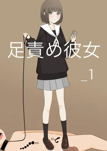 [Kaoinshou Zero] girlfriend who likes to torture with her feet _1 | Ashizeme Kanojo _1 [English] [Aishi21] manga cover