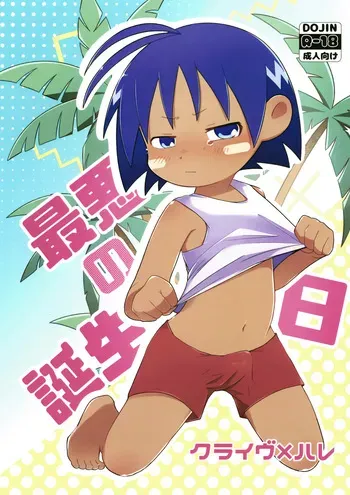 (ShotaFes 13) [Hachidori no Su (Hachidori)] Saiaku no Tanjoubi (Jungle wa Itsumo Hare Nochi Guu) manga cover