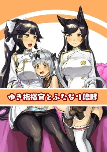 [nitiniti sowa (Apacchi)] Yuki Shikikan to Futanari Kantai (Azur Lane) manga cover