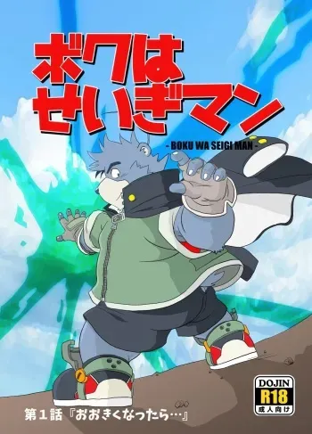 [Damin Tou (Kumacchi)] Boku Wa Seigi Man [Digital] manga cover