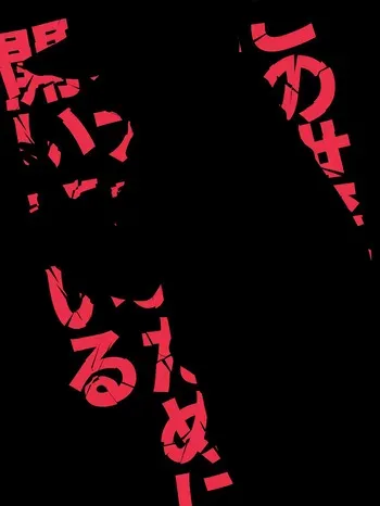 [禁断童話] この世代のエロ穴はオナホのために開いている「施設たらい回し」他 manga cover