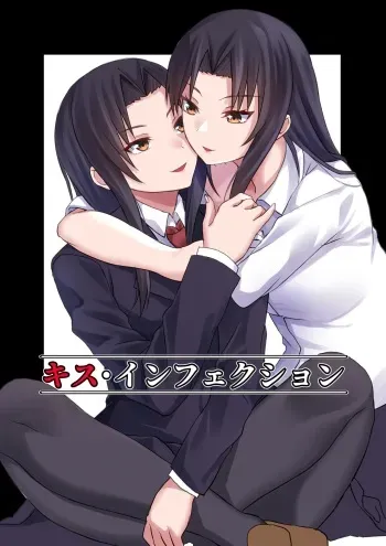 [Asatekan (Akosuke, Asatte no Kariudo)] Kiss Infection manga cover