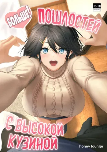 [Honey lounge (Hachimitsu)] Motto! Choushin Itoko to Ecchii Koto Shiyo | Больше пошлостей с высокой кузиной! [Russian] [34th squad] manga cover