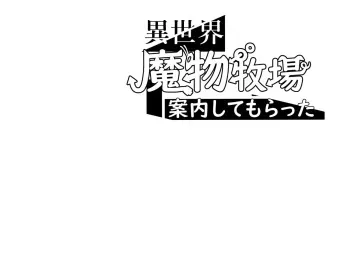 [Ponkotuna Potunoya (Potu)] Isekai Mamono Bokujou Annai Shite Moratta manga cover
