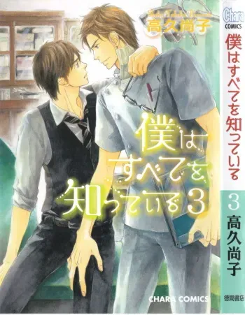 [Takaku Shouko] Boku wa Subete o Shitte Iru 3 manga cover