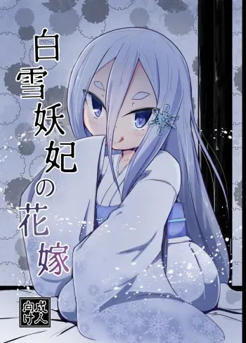 [Manpuchi (Nekodel)] Shirayuki Youhi no Hanayome [Digital] manga cover