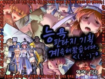 [Hanbaidairiten] Ryoujikku Fantasy Kikaku Tsuzukete Mimasuta | 능욕 판타지 기획 계속해봤습니다 [Korean] [TSD] manga cover