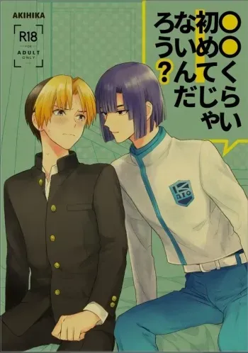 [PHkengai (Takaoka Nanaroku)] ○○kurai Hajimete jyanaindarou? (Hikaru no Go) [Digital] manga cover