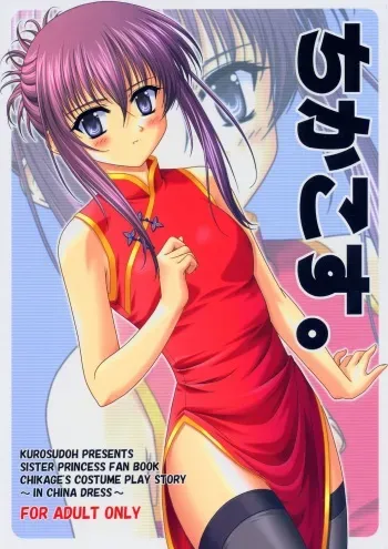 (C66) [CROSS-DO (Masakichi)] Chika Cos. (Sister Princess) manga cover