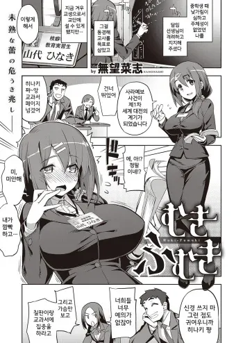 [Namonashi] Mukifumuki (COMIC ExE 25) [Korean] [Digital] manga cover