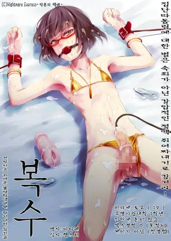 [Nightmare Express -Akumu no Takuhaibin- (locon)] Yokubou Kaiki Dai 471 Shou -Fukushuu Josou Rape!! Namaiki na Kawaii Furyou o Kyouikuteki Shioki Kan.- [Korean] [Digital] manga cover