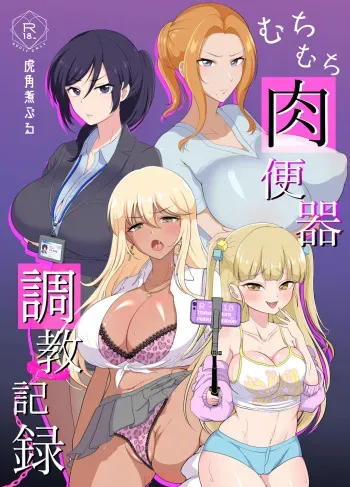 [虎角煮ぷるぷる丼] むちむち肉便器調教記録ー強気女をわからせー manga cover