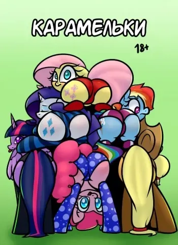 [SlaveDeMorto] Candybits | карамельки (My Little Pony: Friendship is Magic) [Russian] manga cover