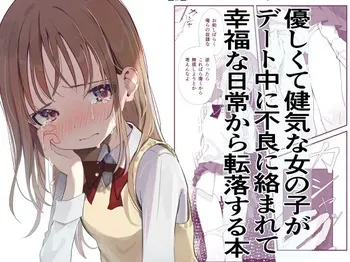 [久井避航]優しくて健気な女の子がデート中に不良に絡まれて幸福な日常から転落する本 manga cover