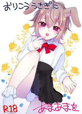 [Kaku Shoujo (Amane Hayabusa)] Orikou Usagi ni ama ama wo manga cover