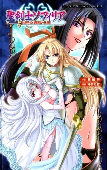 [Mai Reiji × Kannatsuki Noboru] Sei Kenshi Sophyria Etsuraku no Choukyou Jubaku | Sacred Swordswoman Sophyria: Training Under the Spell of Pleasure manga cover