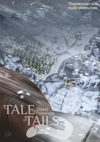 [Ferretta] A Tale of Tails: Chapter 1 - Wanderer [Russian] [Yahony] manga cover
