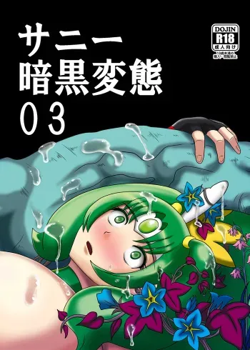 [Akuochisukii Kyoushitsu (Akuochisukii Sensei)] Sunny Ankoku Hentai 03 (Smile Precure!) [Digital] manga cover