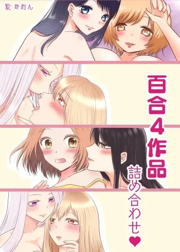 [Old Rose (Yukari Mion)] Yuri 4 Sakuhin Tsumeawase manga cover
