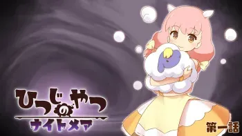 [Cham Project (Hitsuji)] Hitsuji no Yatsu Nightmare Ch. 1 manga cover