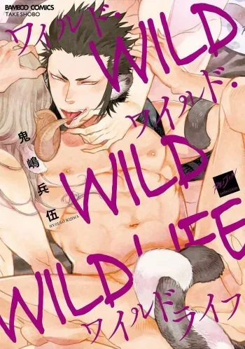[Kijima Hyougo] Wild Wild Wildlife | 와일드 와일드 와일드라이프 [Korean] manga cover