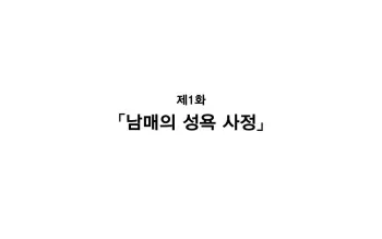 [Kawahagitei] Keimai de Byouki Mono Daiichi Wa: Keimai no Seiyoku Jijou | 남매의 병 얘기 제1화: 남매의 성욕사정 manga cover