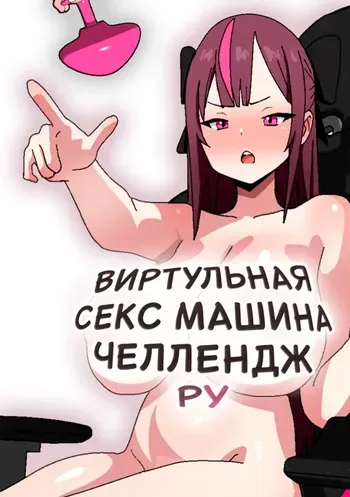 Виртуальная Секс Машина Челлендж : Ру manga cover