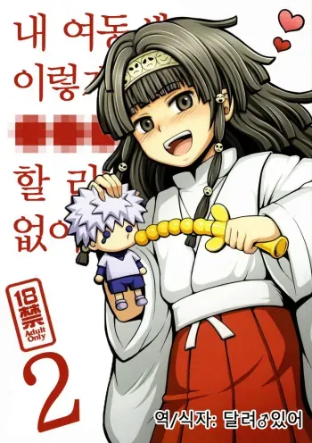 (COMIC1☆6) [Shounen Byoukan (Kanno Izuka)] Ore no Imouto ga Konna ni ●● na Wake ga Nai 2 | 내 여동생이 이렇게 ●● 할 리가 없어 2 (Hunter x Hunter) [Korean] [달려♂있어] manga cover