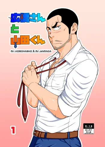 [6.18 Gyuunyuu (tommy)] Hirohashi-san to Yamada-San - Mr. Hirohashi & Mr. Yamada [Digital] manga cover