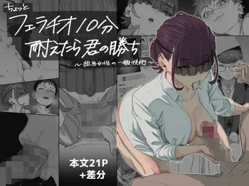 [瀬戸内マオの闇市 (瀬戸内マオ)] フェラチオ10分耐えたら君の勝ち〜担当女性の一般技術〜 manga cover