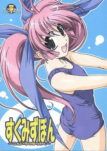 (C62) [KAMINENDO.CORPORATION (Akazawa RED)] Sukumizu Bon ~Koniro no Yuuwaku~ (Comic Party) manga cover