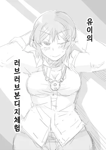 [ドウム参式] 유이의 러브러브 본디지 체험 manga cover