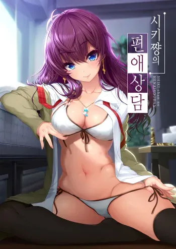 (C92) [Kirintei (Kirin Kakeru, Kouri)] Shiki-chan no Henai Soudan | 시키쨩의 편애상담 (THE IDOLM@STER CINDERELLA GIRLS) [Korean] manga cover