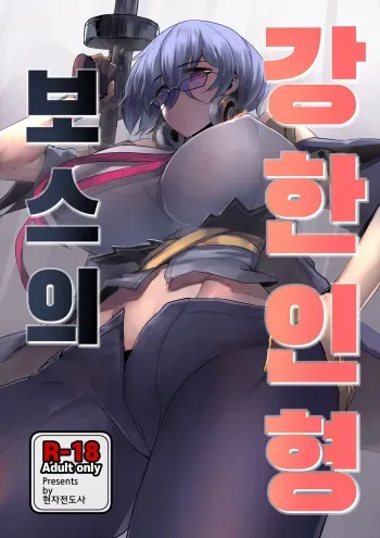 [Chung_Chung] Boss no Kyoujin Ningyou | 보스의 강한 인형 (Girls' Frontline) [Korean] manga cover