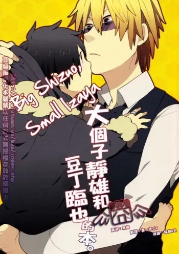 [WORLD BOX (Yuu)] Dekkai Shizuo to Chicchai Izaya no Hon. (Durarara!!) [English] [Incomplete] manga cover