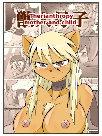 [Hiruhinaka Yakou@Uwakishou] Juujin Boshi | Therianthropy mother and child [English] [Machine translated] manga cover