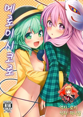 (Reitaisai 13) [Fukutsuu Okosu (Kaiou)] Ero Ishikoro (Touhou Project) [Korean] [Team Edge] manga cover