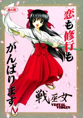 [中島秋彦] 恋も修行もがんばります ( 戦巫女) manga cover