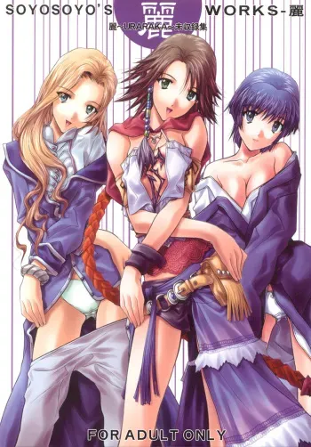 (C66) [IRODORI (SOYOSOYO)] Soyosoyo's Works - Uraraka (Final Fantasy X, Sakura Taisen) manga cover