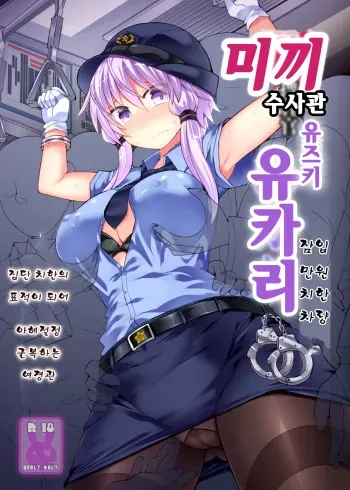 [Stapspats (Hisui)] Otori Sousakan Yuzuki Yukari ~Sennyuu Manin Chikan Sharyou~ | 미끼 수사관 유즈키 유카리 ~잠입 만원 치한 차량~ (VOICEROID) [Korean] [Digital] manga cover