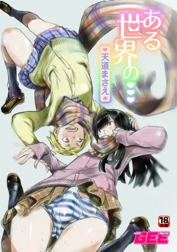 [Tendo Masae] Aru Sekai no... | From a Certain World [English] {Doujins.com} manga cover