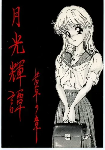 (C44) [LUNA INDUSTRIA (Various)] Gekkou Kitan Wakakusa no Shou manga cover
