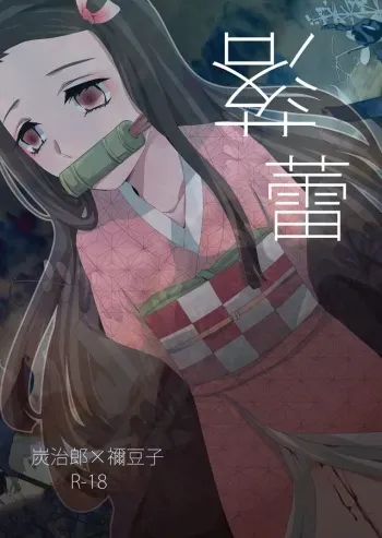 [Magiwari Mari (Hiyodori)] Rakurai (Kimetsu no Yaiba) [Digital] manga cover